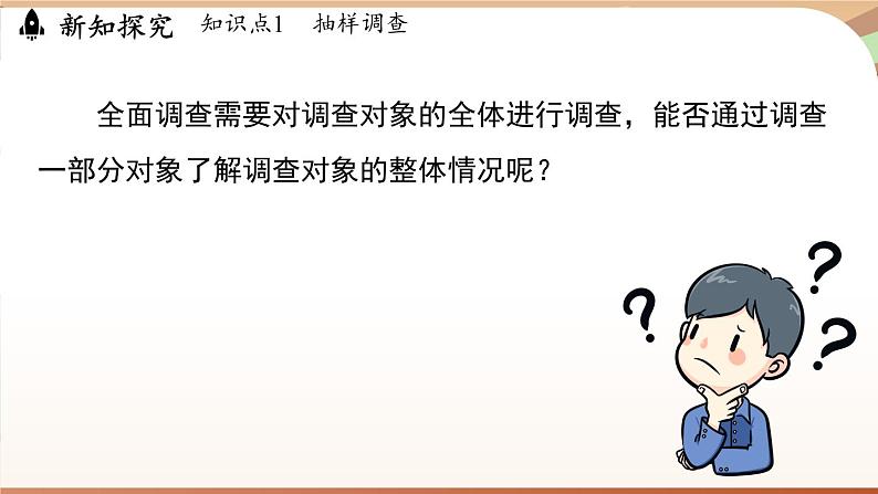 人教版数学（2024）七年级下册 12.1.2抽样调查（课件）第6页