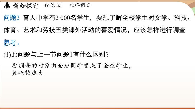 人教版数学（2024）七年级下册 12.1.2抽样调查（课件）第7页