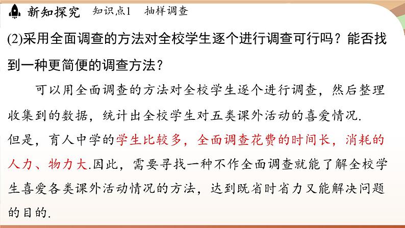 人教版数学（2024）七年级下册 12.1.2抽样调查（课件）第8页