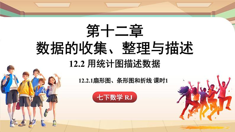 人教版数学（2024）七年级下册 12.2.1 扇形图、条形图和折线图课时1（课件）第1页