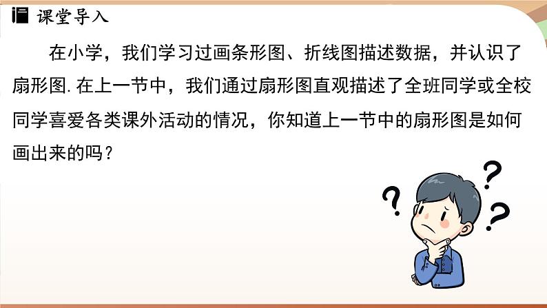 人教版数学（2024）七年级下册 12.2.1 扇形图、条形图和折线图课时1（课件）第4页