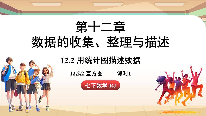 人教版数学（2024）七年级下册 12.2.2 直方图课时1（课件）第1页