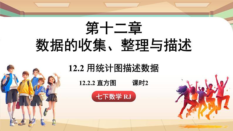 人教版数学（2024）七年级下册 12.2.2 直方图课时2（课件）第1页