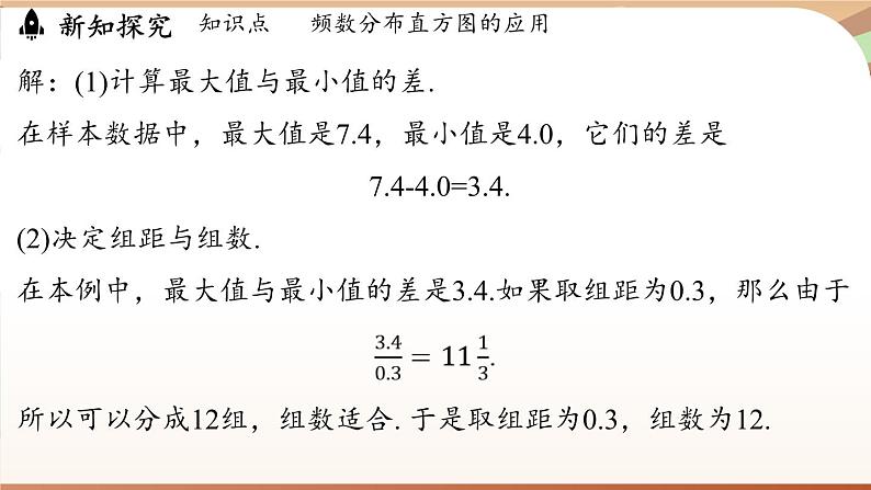 人教版数学（2024）七年级下册 12.2.2 直方图课时2（课件）第6页