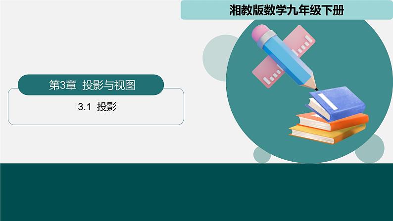 3.1投影（同步课件）-2024-2025学年九年级数学下册（湘教版）（湘教版）第1页