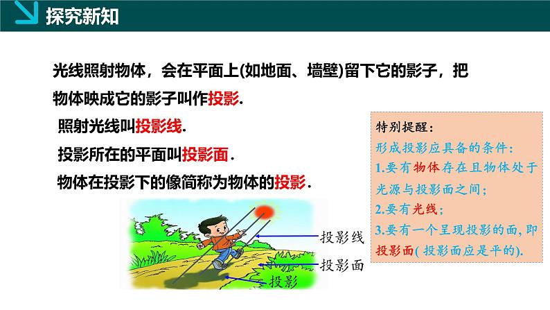 3.1投影（同步课件）-2024-2025学年九年级数学下册（湘教版）（湘教版）第5页