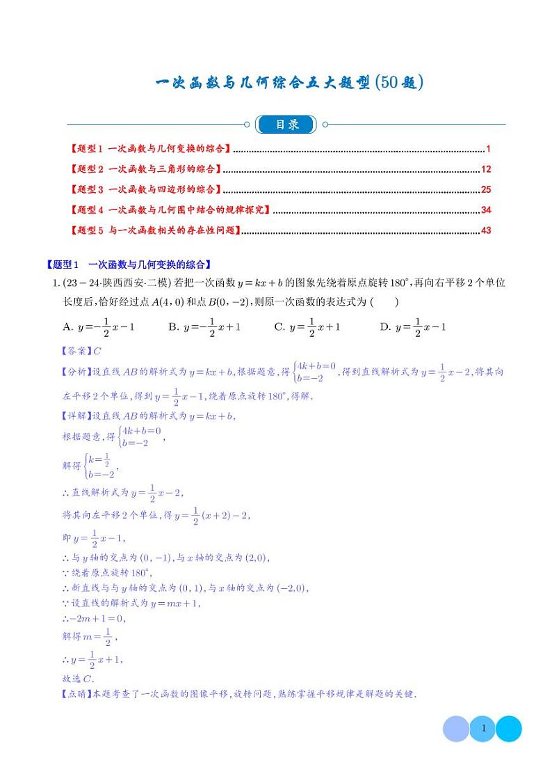 一次函数与几何综合五大题型（50题)（解析版）第1页