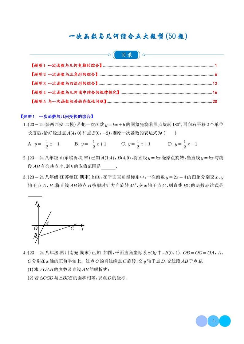 一次函数与几何综合五大题型（50题)（学生版）第1页