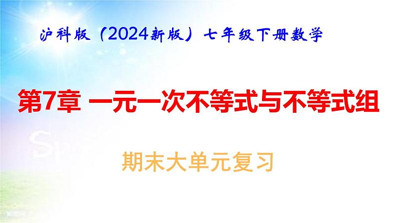 沪科版（2024新版）七年级下册数学第7章 一元一次不等式与不等式组 期末大单元复习课件第1页