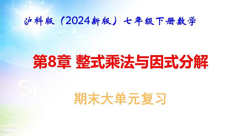 沪科版（2024新版）七年级下册数学第8章 整式乘法与因式分解 期末大单元复习课件第1页