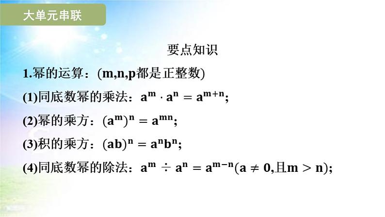 沪科版（2024新版）七年级下册数学第8章 整式乘法与因式分解 期末大单元复习课件第3页