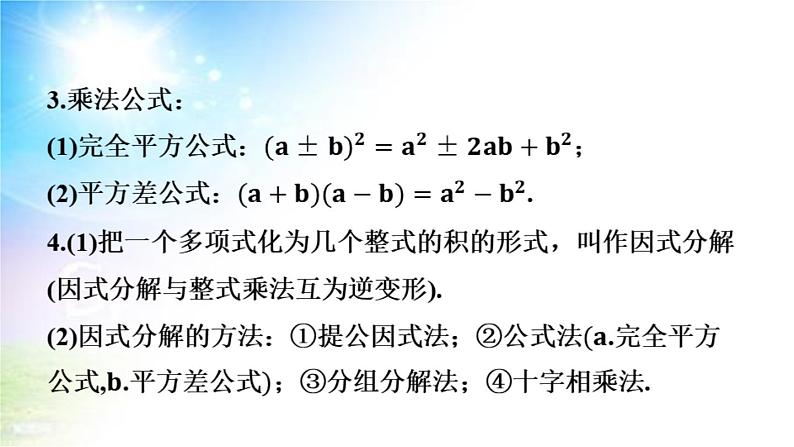 沪科版（2024新版）七年级下册数学第8章 整式乘法与因式分解 期末大单元复习课件第7页