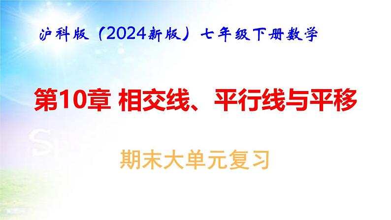 沪科版（2024新版）七年级下册数学第10章 相交线、平行线与平移 期末大单元复习课件第1页