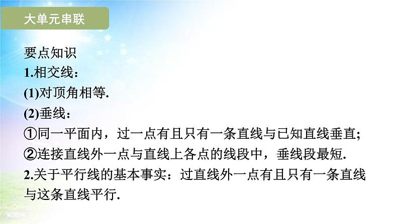 沪科版（2024新版）七年级下册数学第10章 相交线、平行线与平移 期末大单元复习课件第3页