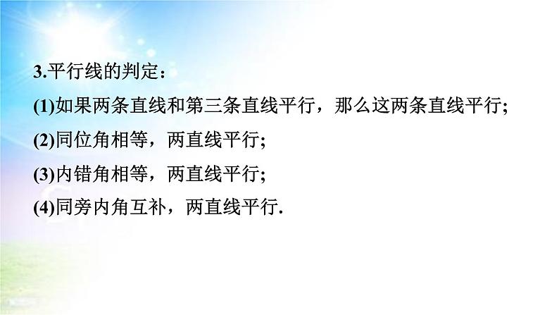 沪科版（2024新版）七年级下册数学第10章 相交线、平行线与平移 期末大单元复习课件第4页