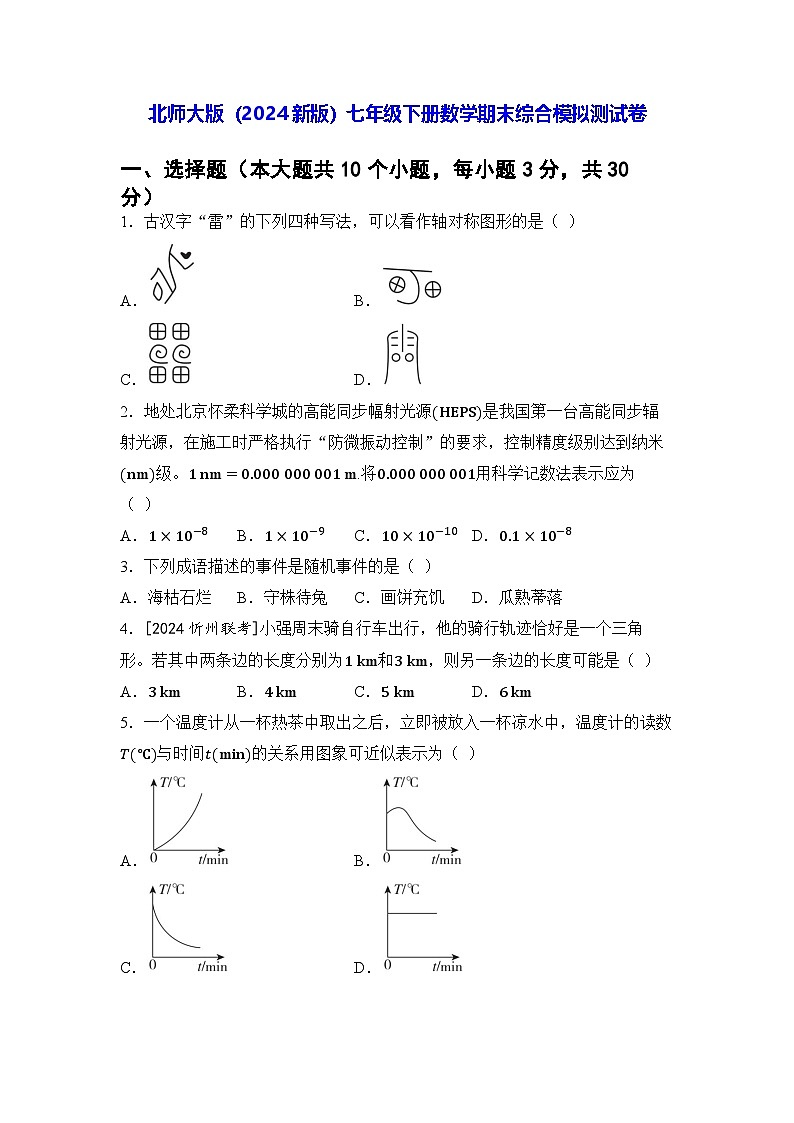 北师大版（2024新版）七年级下册数学期末综合模拟测试卷（含答案）第1页