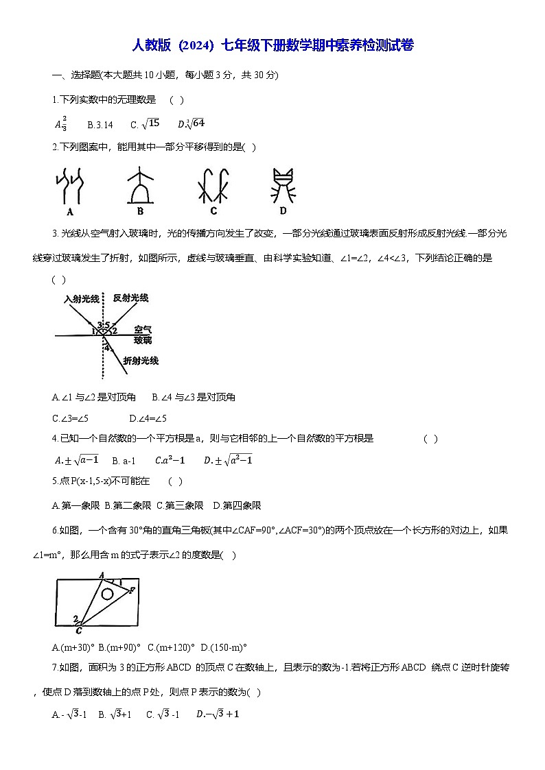 人教版（2024）七年级下册数学期中素养检测试卷（含答案）第1页