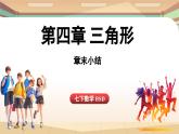 第4章三角形 章末小節(jié)（課件）2024—2025學(xué)年北師大版（2024）數(shù)學(xué)七年級下冊