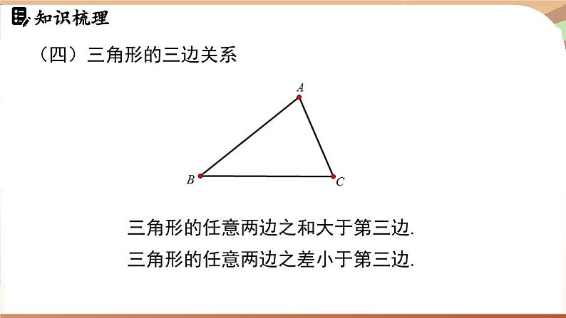 第4章三角形 章末小节（课件）2024—2025学年北师大版（2024）数学七年级下册第6页