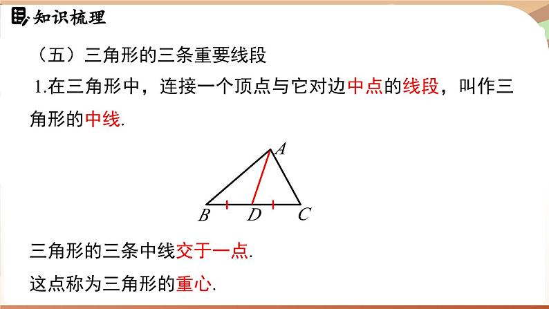 第4章三角形 章末小节（课件）2024—2025学年北师大版（2024）数学七年级下册第7页