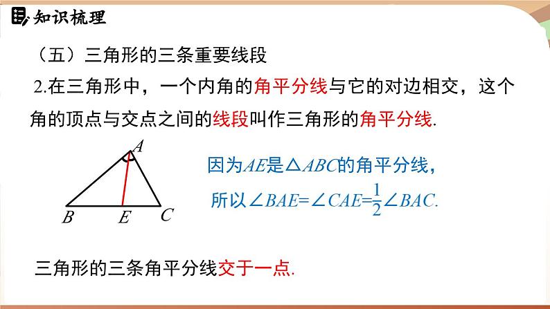 第4章三角形 章末小节（课件）2024—2025学年北师大版（2024）数学七年级下册第8页