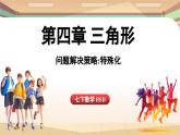 第4章三角形 問題解決策略（課件）2024—2025學(xué)年北師大版（2024）數(shù)學(xué)七年級下冊