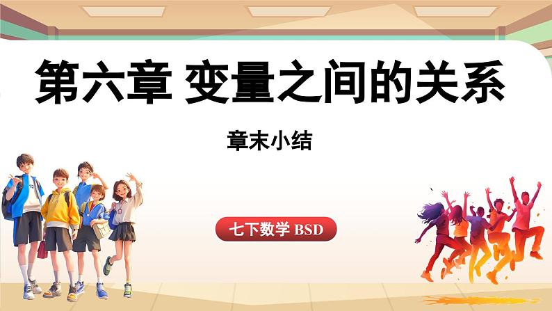 第6章 变量之间的关系 章末小结（课件）2024—2025学年北师大版（2024）数学七年级下册第1页