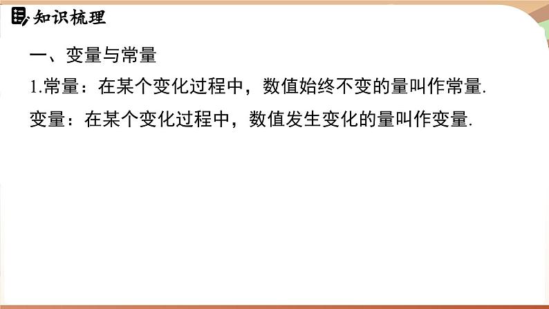 第6章 变量之间的关系 章末小结（课件）2024—2025学年北师大版（2024）数学七年级下册第3页