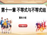 人教版數(shù)學(xué)（2024）七年級下冊 第十一章 不等式與不等式組 章末小結(jié)課（課件）