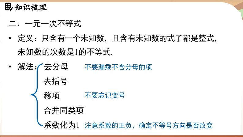 人教版数学（2024）七年级下册 第十一章 不等式与不等式组 章末小结课（课件）第8页