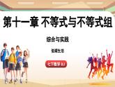 人教版數(shù)學(xué)（2024）七年級下冊 第十一章 不等式與不等式組 綜合與實踐課（課件）
