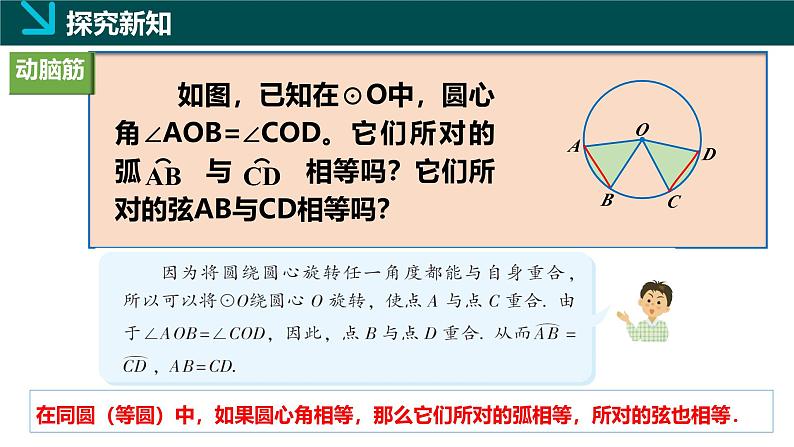 2.2.1圆心角（同步课件）-2024-2025学年九年级数学下册（湘教版）第5页