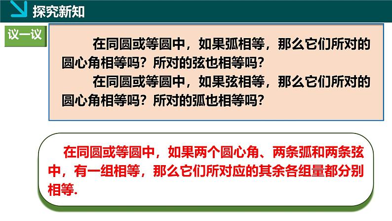 2.2.1圆心角（同步课件）-2024-2025学年九年级数学下册（湘教版）第6页