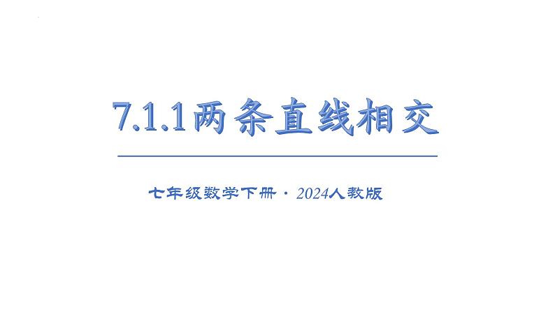 7.1.1两条直线相交 课件2024－2025学年人教版数学七年级下册第1页