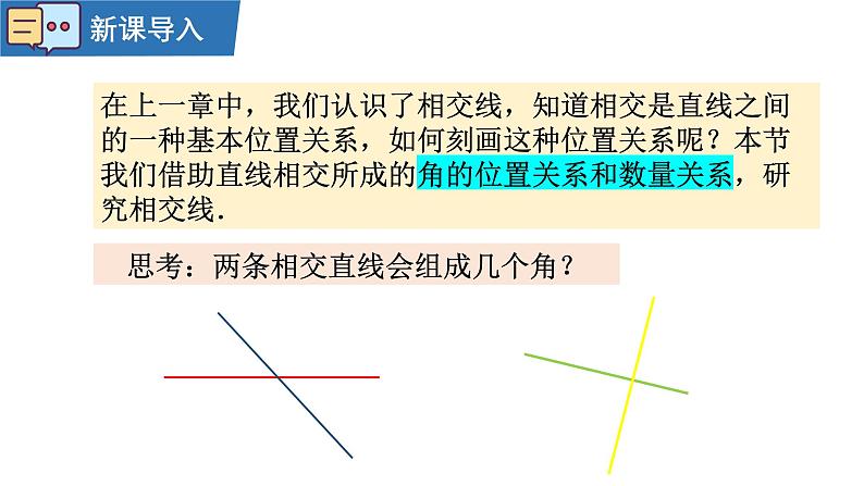 7.1.1两条直线相交 课件2024－2025学年人教版数学七年级下册第4页