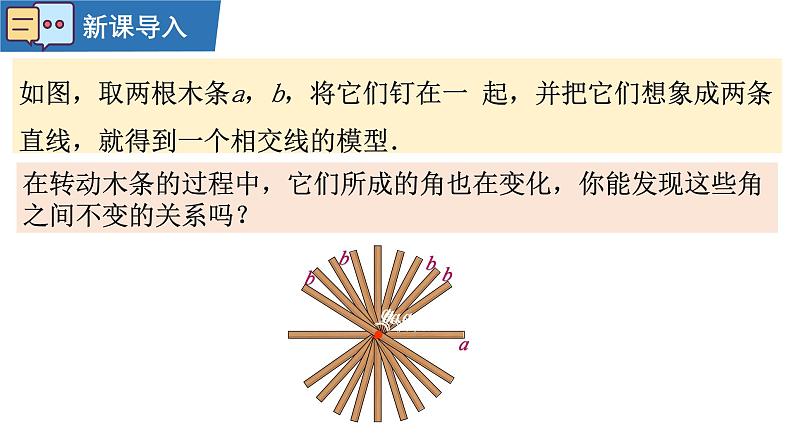 7.1.1两条直线相交 课件2024－2025学年人教版数学七年级下册第5页