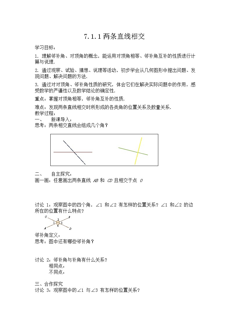 7.1.1两条直线相交 导学案2024－2025学年人教版数学七年级下册第1页
