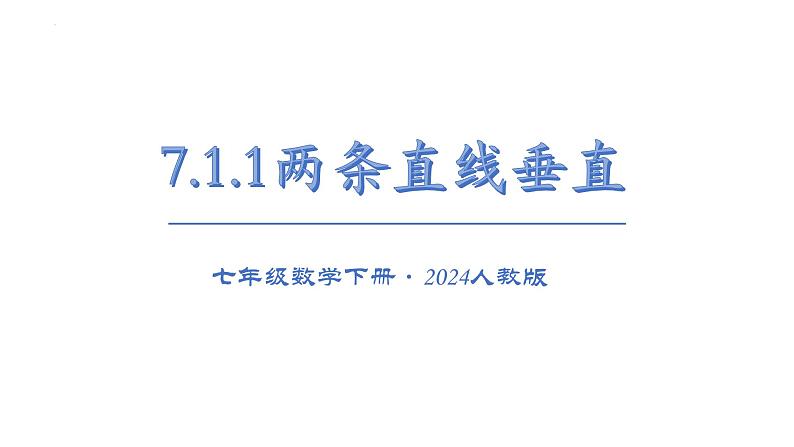 7.1.2两条直线垂直 课件2024—2025学年人教版数学七年级下册第1页