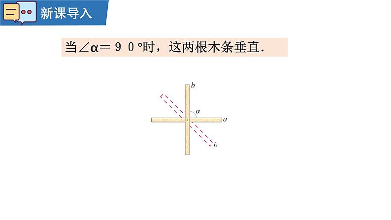 7.1.2两条直线垂直 课件2024—2025学年人教版数学七年级下册第5页