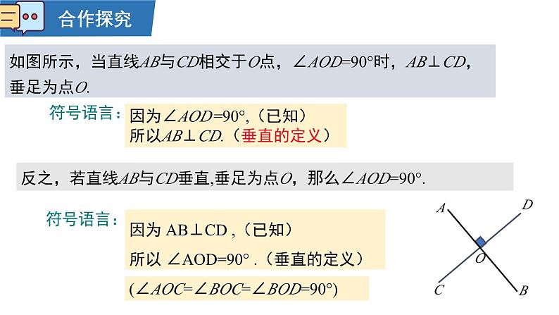 7.1.2两条直线垂直 课件2024—2025学年人教版数学七年级下册第7页