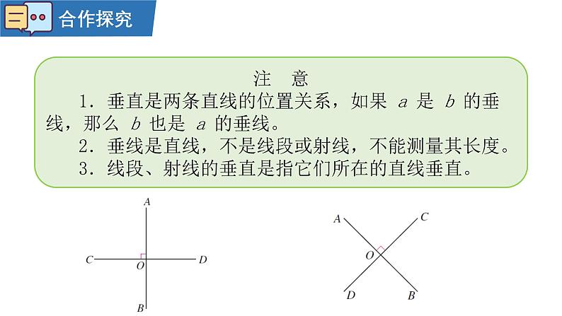 7.1.2两条直线垂直 课件2024—2025学年人教版数学七年级下册第8页