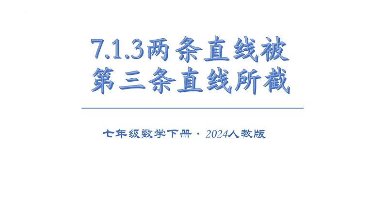 7.1.3两条直线被第三条直线所截课件  2024-2025学年人教版数学七年级下册第1页