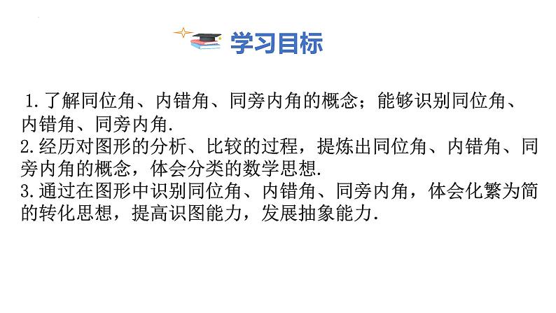 7.1.3两条直线被第三条直线所截课件  2024-2025学年人教版数学七年级下册第2页