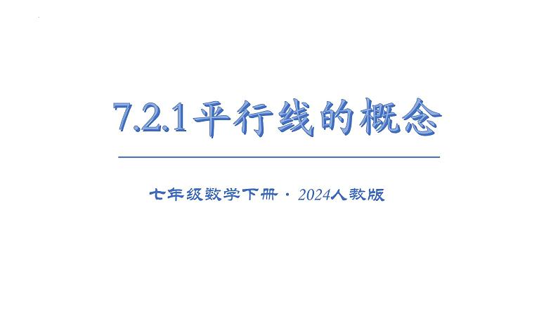 7.2.1平行线的概念 课件2024-2025学年人教版七年级数学下册第1页