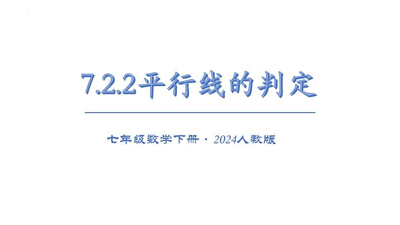 7.2.2平行线的判定课件  2024-2025学年人教版数学七年级下册第1页