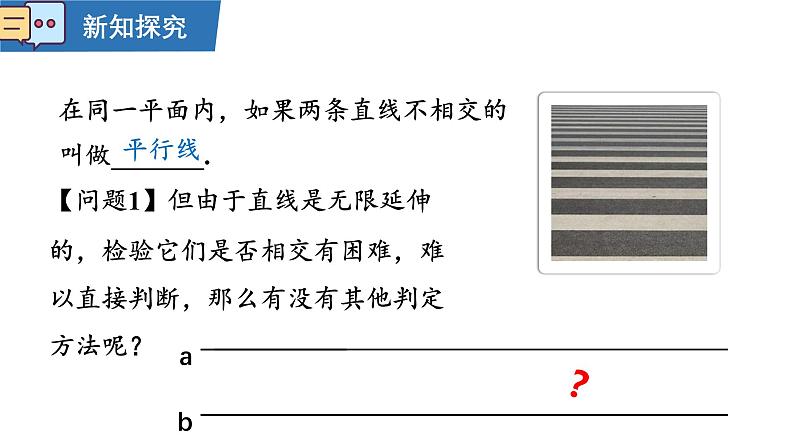 7.2.2平行线的判定课件  2024-2025学年人教版数学七年级下册第4页