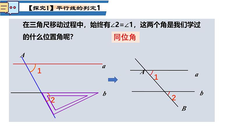 7.2.2平行线的判定课件  2024-2025学年人教版数学七年级下册第6页