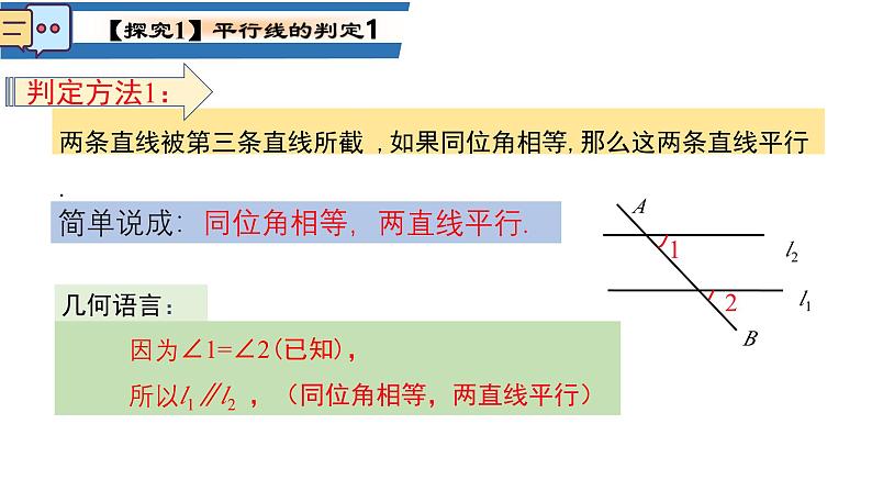 7.2.2平行线的判定课件  2024-2025学年人教版数学七年级下册第8页