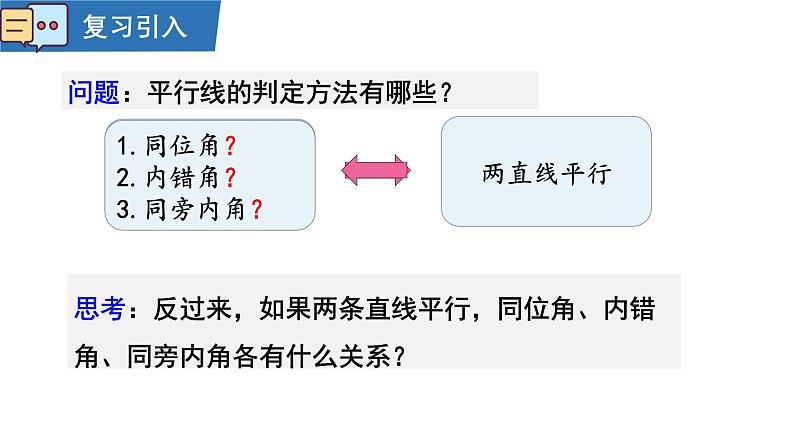 7.2.3平行线的性质 第一课时 课件   2024--2025学年人教版七年级数学下册第3页