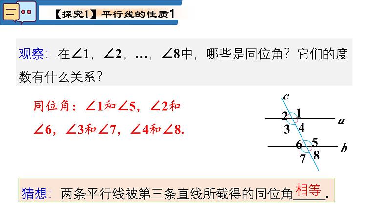 7.2.3平行线的性质 第一课时 课件   2024--2025学年人教版七年级数学下册第5页